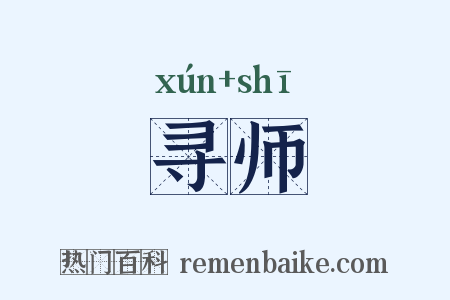 寻师是什么意思的图片